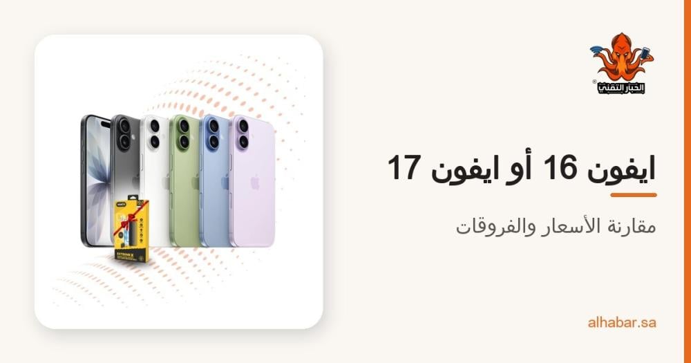 ايفون 16 ولا ايفون 17؟ مقارنة المواصفات والقسط الشهري قبل ما تشتري 2026