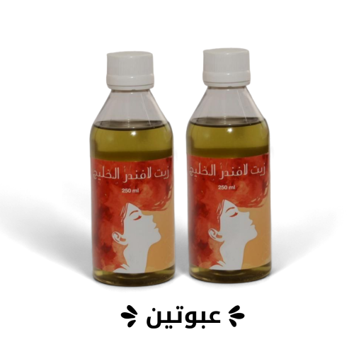زيت لافندر الخليج - عبوتين عرض الشهر