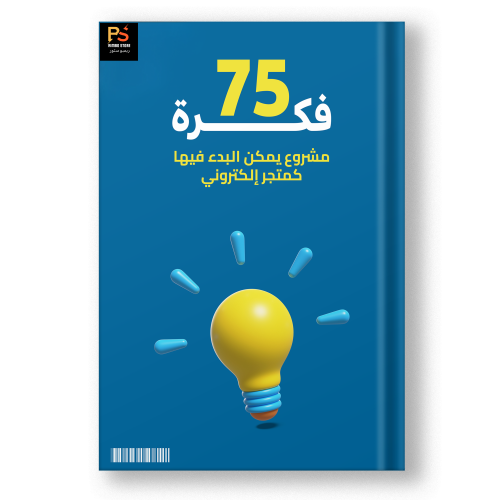 كتاب 75 فكرة متجر إلكتروني