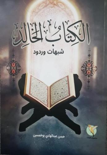 الكتاب الخالد "شبهات وردود"