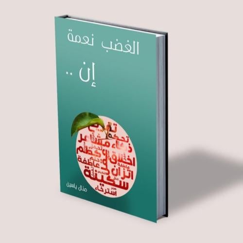 كتاب الغضب نعمة إن