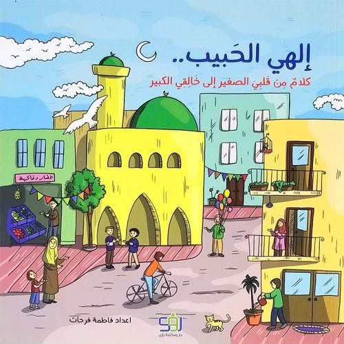 إلهي الحبيب