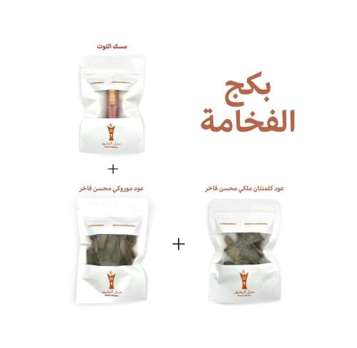 بكج الفخامة