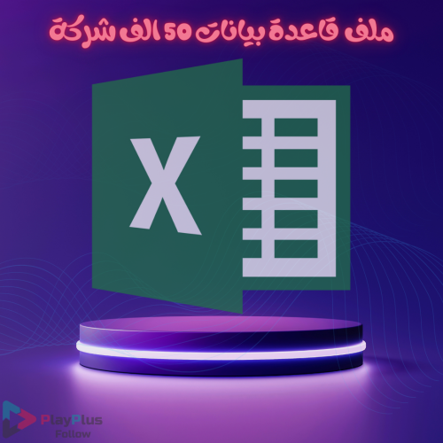 قاعدة بيانات وايميلات وارقام وحسابات شركات سعودية