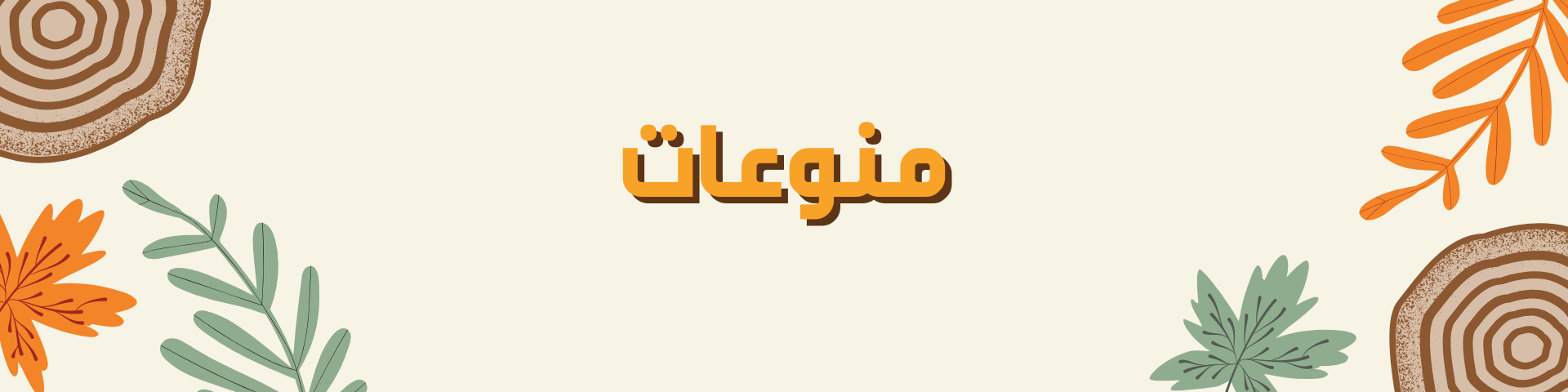 منوعات