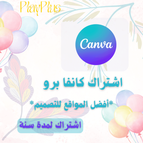 اشتراك كانفا برو سنة (دعوة)