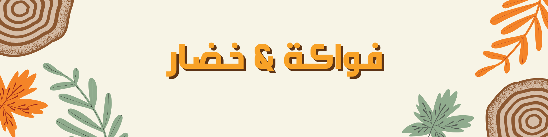 فواكة & خضراوات