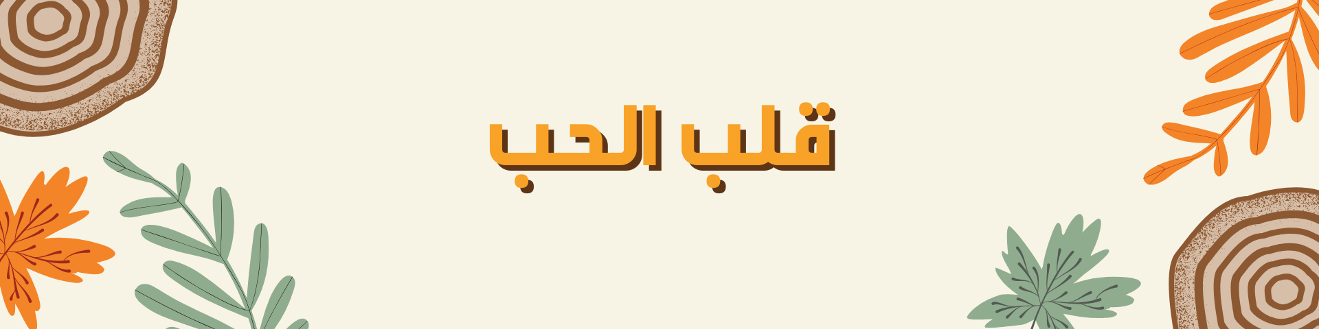 قلب الحب