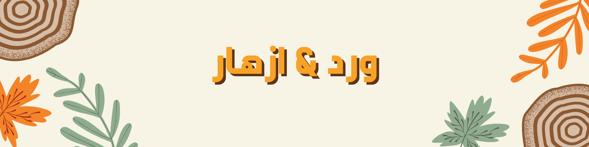 ورد & ازهار