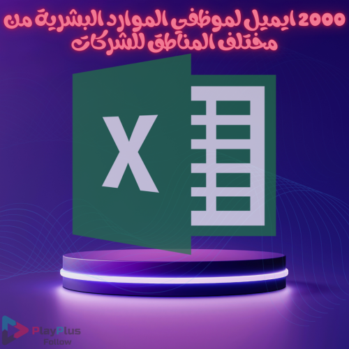2000 ايميل لموظفي الموارد البشرية مختلف المناطق في...