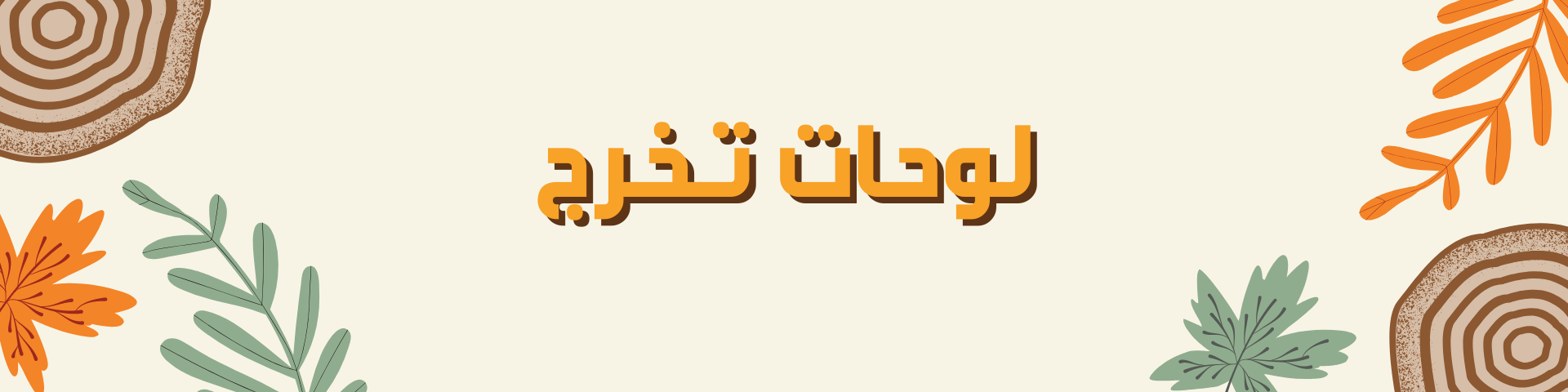 لوحات تخرج