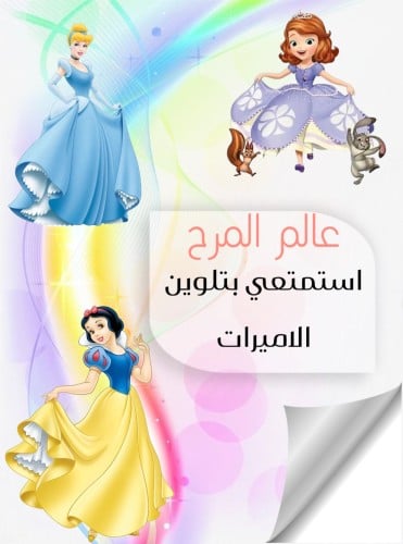 عالم المرح (دفتر تلوين للاطفال)
