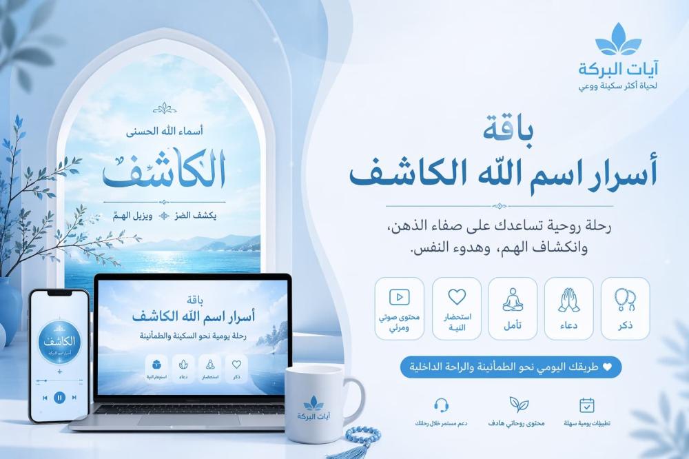 باقة أسرار اسم الله الكاشف