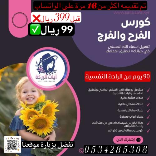 الفرح والفرج 90 يوم