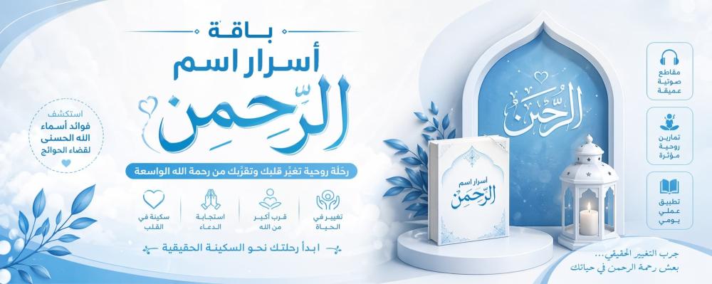 باقة أسرار اسم الرحمن