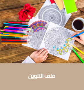 ملف التلوين