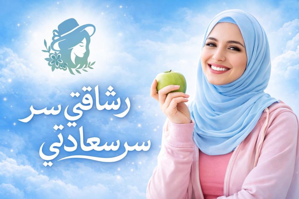 باقة الرشاقة الآن