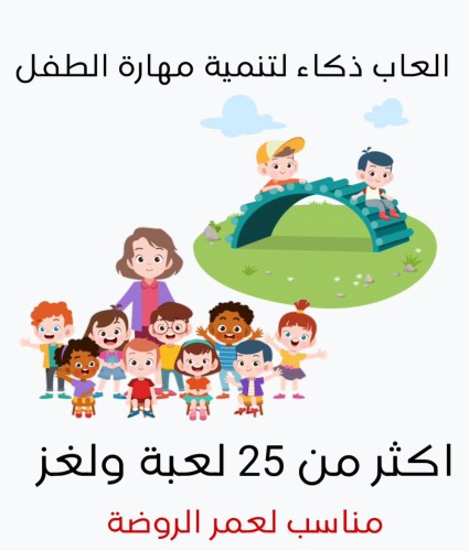 العاب ذكاء لأطفال الروضة