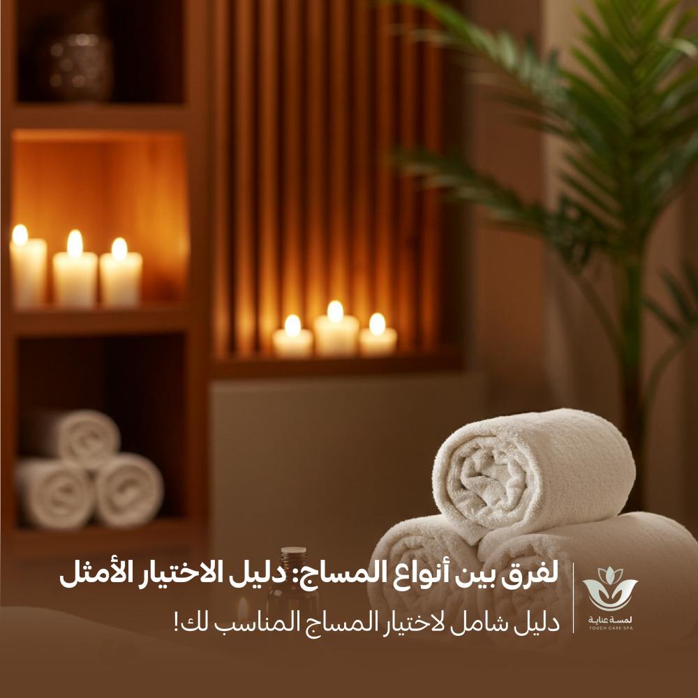 الفرق بين أنواع المساج