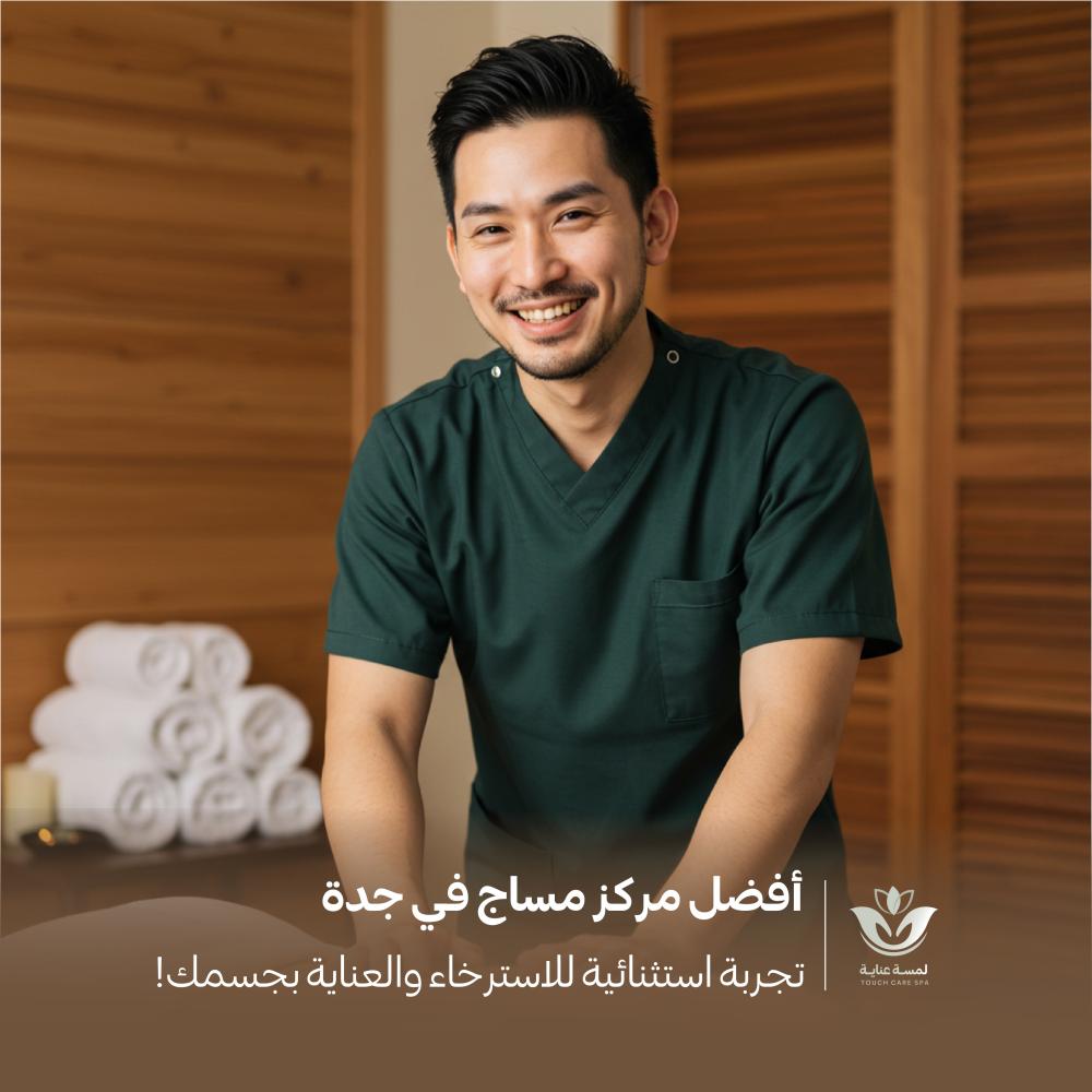 افضل مركز مساج في جدة