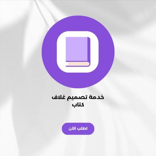 خدمة تصميم غلاف كتاب