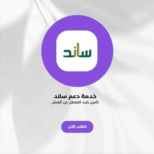 دعم ساند يصل الى 5400شهريا