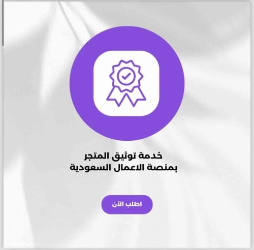 توثيق المتجر بمنصه الاعمال السعودي.