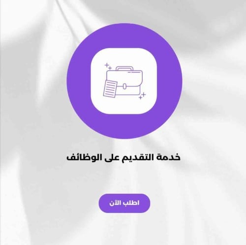 خدمة التقديم على الوظايف