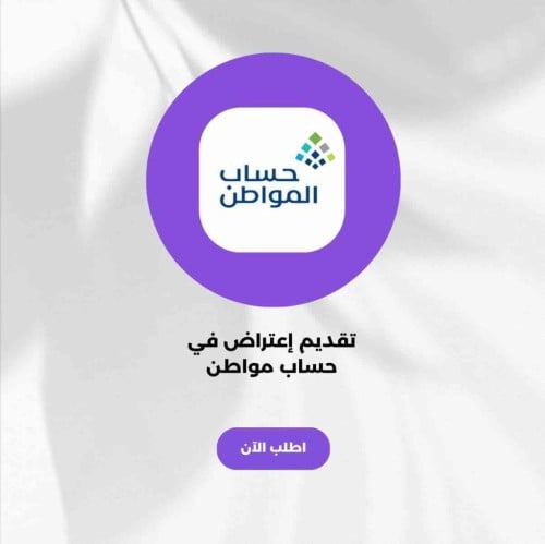 تقديم اعتراض في حساب مواطن