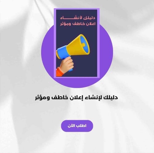 دليلك لاانشاء اعلان خاطف وموثر