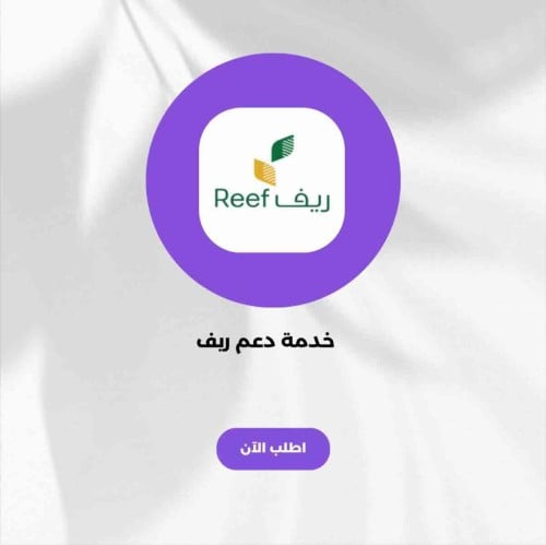 دعم ريف يصل الى 4500 شهرياً