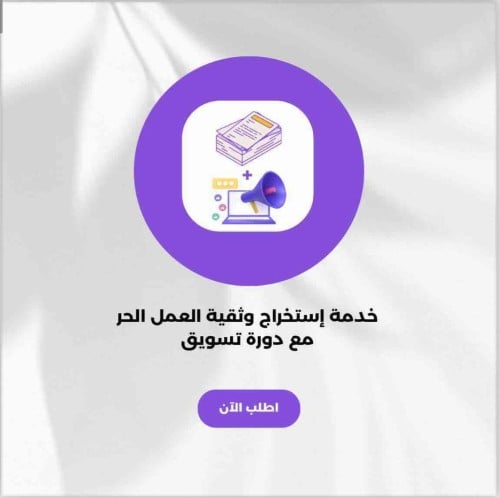 استخراج وثيقه العمل الحر مع دورة تسويق