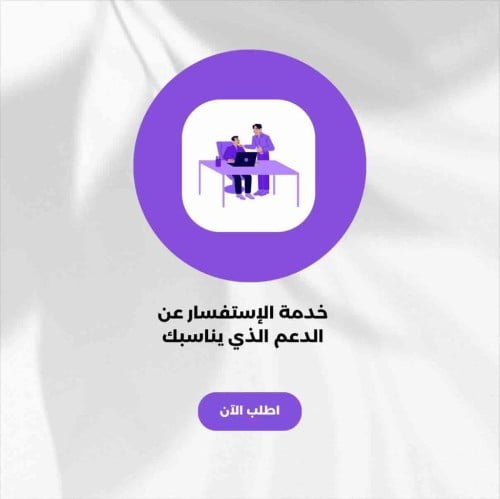 استفسار عن الدعم الذي يتناسب معك