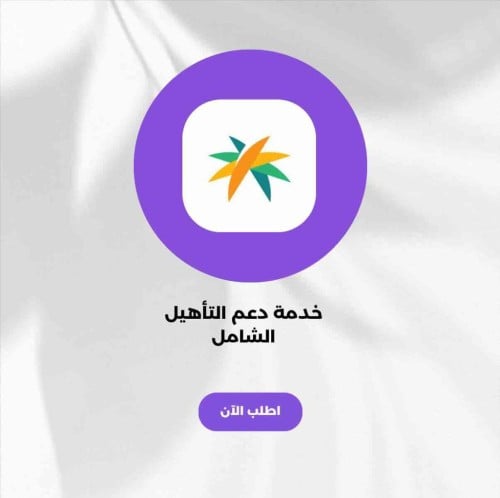 دعم التأهيل الشامل يصل الى 1600شهريا .