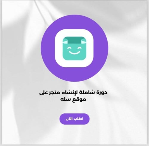 دوره شامله لانشاء متجر