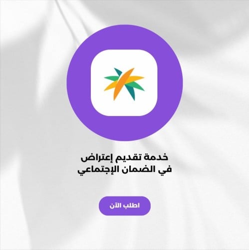 تقديم اعتراض في الضمان الاجتماعي