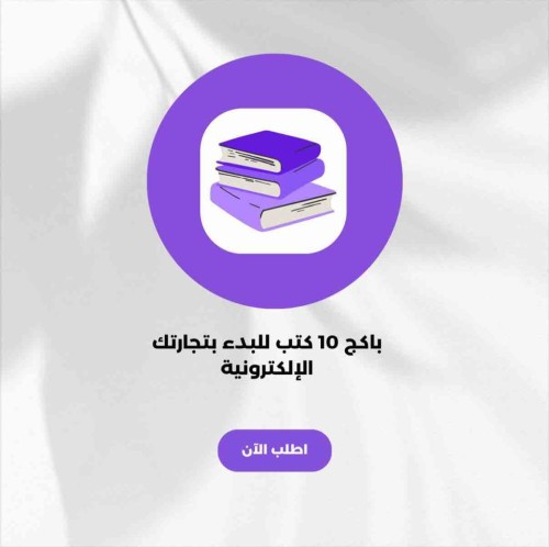 بكج 10 كتب للبدء بتجارتك الإلكترونية