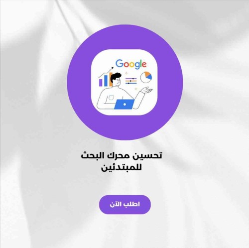 تحسين محرك البحث للمبتدئين