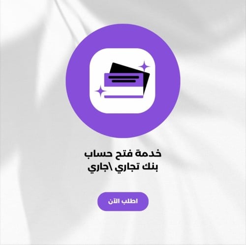 فتح حساب بنك