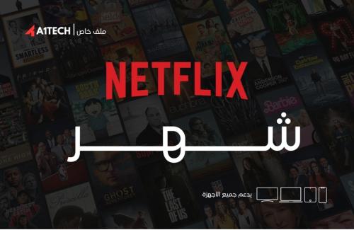 نتفلكس لمدة شهر ( ملف خاص ) - Netflix Profile for...