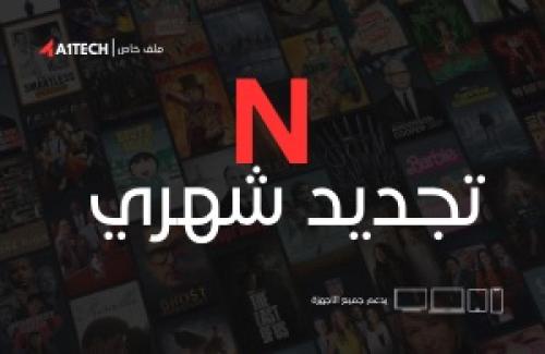 تجديد شهري