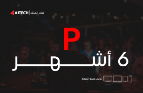 بريميوم لمدة 6 شهور - Premium