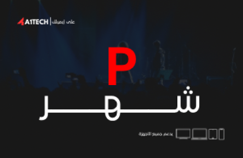 بريميوم لمدة شهر - Premium