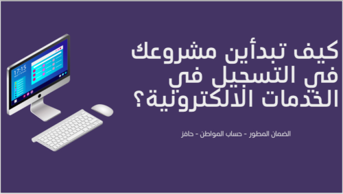 الضمان الاجتماعي المطور وحساب المواطن وحافز