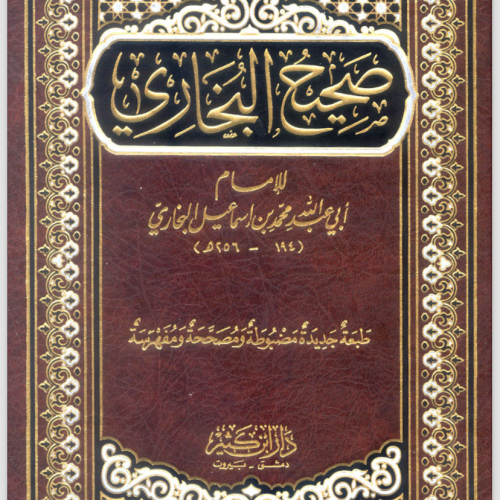 صحيح البخاري