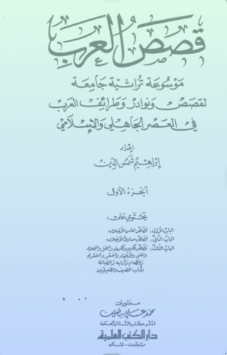 قصص العرب الجزء الأول