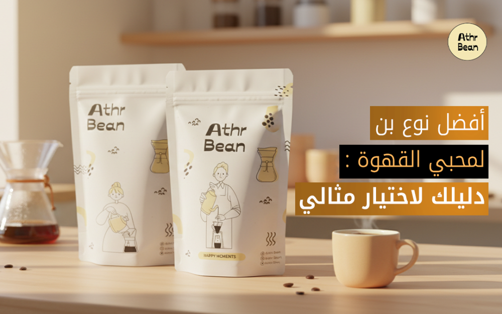 افضل انواع القهوة العربية