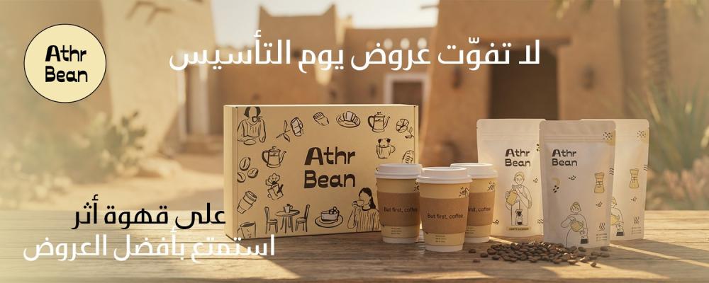 عروض يوم التأسيس قهوة