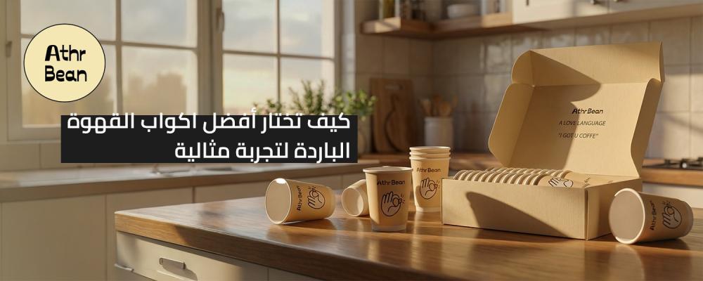 اكواب القهوة الباردة