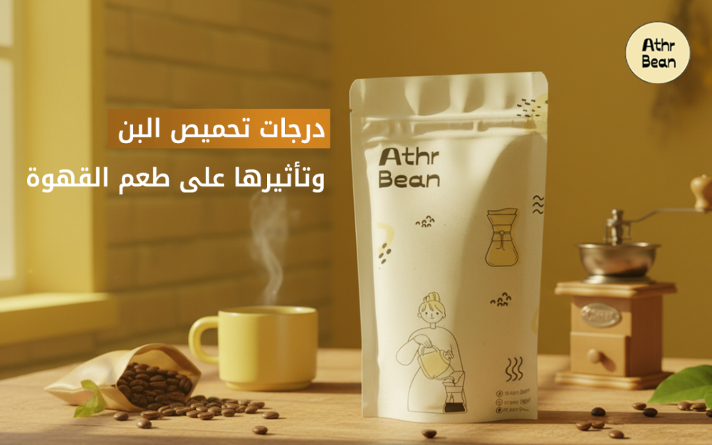 درجات تحميص البن